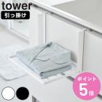 山崎実業 tower 引っ掛け折り畳み棚 �
