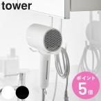 山崎実業 tower 棚下ドライヤーハンガー タワー （ 4903208016407 タワーシリーズ ドライヤー収納 ドライヤーハンガー ドライヤー 棚下収納 収納 ）