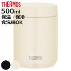 サーモス スープジャー 500ml 真空断熱スープジャー ( THERMOS 保温 保冷 食洗機対応 フードポット スープボトル クリックオープン )