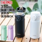 サーモス 水筒 350ml 真空断熱ケータイマグ （ THERMOS 保温 保冷 軽量 直飲み ステンレスボトル コンパクト ワンタッチ マグボトル ）