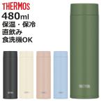 サーモス 水筒 480ml 真空断熱ケータイマグ ( THERMOS 直飲み 保温 保冷 スクリュー マグボトル スポーツドリンク対応 食洗機対応 )