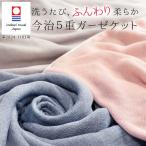 ガーゼケット 5重 今治 シングル リバーシブル 日本製 綿100% ( ガーゼ ブランケット 掛け布団 オールシーズン 肌掛け 肌布団 夏布団 ひざ掛け )