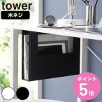 山崎実業 tower デスク下A4ファイル収納ホルダー タワー （ 4903208018753 タワーシリーズ ファイル収納 収納ホルダー A4ファイル収納 ）