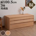 桐タンス 幅100.5cm 3段 組み合わせ 水