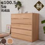 桐タンス 幅100.5cm 5段 組み合わせ 水