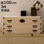 桐 民芸箪笥 幅100cm 3段 生地仕上げ �