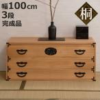 桐 民芸箪笥 幅100cm 3段 水性塗装 積�