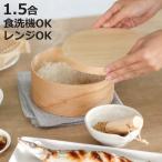 HANAKO おひつ 1.5合 （ ハナコ お櫃 茶