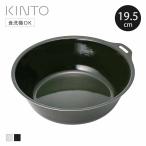KINTO キントー FORIS ボウル 195mm （ 19.5cm ステンレス 琺瑯 食洗機対応 オーブン対応 ガス火専用 サラダボウル お椀 碗 ホーロー ほうろう ）