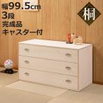 桐タンス 幅99.5cm 3段 シルバー金具 �