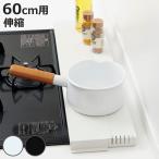 排気口カバー 奥行き調節タイプ 60cmコンロ用 ( 60cm 排気口用カバー 排気口ガード スチール フラット 奥行伸縮 )