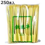 竹串 商売繁盛 鉄砲串18cm 250本 （ 串 くし 約18cm バーベキュー用 BBQ用 アウトドア 大容量 使い捨て ）