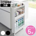 特典付き 山崎実業 tower キャスター付きスリムワゴン タワー 3段 （ 4903208018043 タワーシリーズ スリムワゴン ワゴン スリムサイズ ）