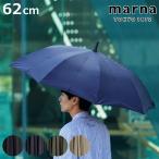 marna マーナ Shupatto アンブレラ62cm S499 ( シュパット 傘 レディース メンズ 晴雨兼用 かさ おしゃれ かわいい 雨傘 日傘 長傘 )