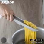 marna マーナ マーナのきほん トング K802 （ つかみやすい 食洗機対応 シリコン キッチントング ）