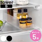 山崎実業 tower 冷蔵庫中缶ストッカー タワー S （ 4903208014793 タワーシリーズ 冷蔵庫収納 ストッカー 冷蔵庫内収納 ）