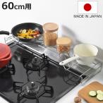 コンロ奥ラック 排気口カバー付き ( ステンレス 排気口カバー 排気口上ラック フラット 日本製 60cm用 )