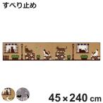 キッチンマット インテリアマット キャットストリート 45×240cm （ キッチン マット 45cm 240cm 台所マット マルチマット ラグマット キッチンラグ ）