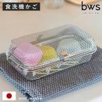 特典付き すっきり暮らす食洗機かご （ すっきり暮らす 食洗機 かご 水切り 食洗機用小物カゴ 日本製 ステンレス メッシュかご ）