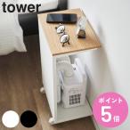 特典付き 山崎実業 tower キャスター付き 目隠し布団乾燥機スタンド タワー （ 4903208014151 タワーシリーズ 布団乾燥機スタンド 布団乾燥機収納 ワゴン ）