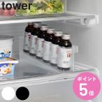山崎実業 tower 冷蔵庫中ミニドリンク収納ケース タワー （ 4903208014441 タワーシリーズ 冷蔵庫内収納ケース ミニドリンク収納 冷蔵庫 収納 ）