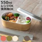 弁当箱 550ml earth color 抗菌オーバル1�