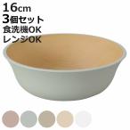 ボウル 16cm earth color 抗菌 すくえる 同色3個セット （ 電子レンジ対応 食洗機対応 日本製 プラスチック 中鉢 サラダボウル シリアルボウル ）