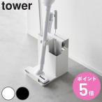 山崎実業 tower スティッククリーナー＆ツールオーガナイザー タワー （ 4903208015530 タワーシリーズ スティッククリーナースタンド ）