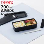 サーモス 弁当箱 1段 700ml フレッシュランチボックス ( THERMOS お弁当 レンジ対応 食洗機対応 ランチボックス メンズ 弁当 一段 )