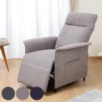 パーソナルチェア 電動リクライニ