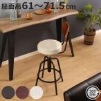 カウンターチェア 座面高61〜71.5cm �