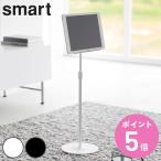 山崎実業 smart 高さと角度が調節できるタブレットスタンド スマート （ 4903208014335 山崎実業 smart スマートシリーズ タブレットスタンド スタンド ）