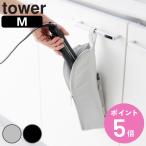 山崎実業 tower 耐熱ヘアーアイロンポーチ タワー M （ 4903208013819 タワーシリーズ ヘアーアイロンポーチ 耐熱ヘアアイロンポーチ ）