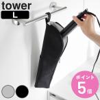 山崎実業 tower 耐熱ヘアーアイロンポーチ タワー L （ 4903208013833 タワーシリーズ ヘアーアイロンポーチ 耐熱ヘアアイロンポーチ ）
