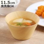 汁椀 ウッドボール 中 （ 11.5cm 食洗