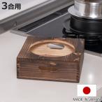 ショッピンググラグラ 釜置台 3合用 謹製 釜炊き三昧 極 日本製 UMIC （ ユミック 釜台 木製 炊飯鍋 ）
