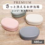 弁当箱 さっと洗えるお弁当箱 プレミアム 480ml ( お弁当箱 ランチボックス レンジ対応 食洗機対応 一段 )