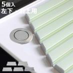  крышка для ванны колпак shutter крышка для ванны для DIY колпак 24.1 раз левый внизу для правый сверху для ( ванна крышка ванна крышка крышка для ванны shutter для ванна крышка для колпак 5 штук сделано в Японии )