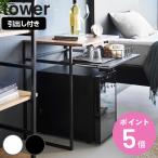 特典付き 山崎実業 tower 引き出し付き冷蔵庫上ラック タワー 45L用 （ 4903208014878 タワーシリーズ 引き出し付き 冷蔵庫上ラック ）