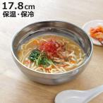 どんぶり ステンレス 深型食器 17.8cm （ 二重構造 保冷 保温 丼 丼物 ボウル 食器 器 韓国 韓国食器 960ml ）