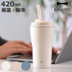 BRUNO 2WAY ストロータンブラー M 保温 保冷 420ml ( ブルーノ タンブラー ストロー付き 蓋付き こぼれない 持ち運び かわいい )