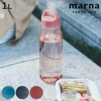 marna マーナ cocuri Daily ウォーターボトル 1L ( 水筒 直飲み 食洗機対応 マイボトル クリア ボトル 軽量 1リットル おしゃれ かわいい パッキンなし )