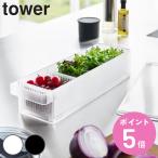山崎実業 tower 冷蔵庫中ザルボウル タワー 蓋＆仕切り付き （ 4903208014731 タワーシリーズ ザルボウル フタ付き 仕切り付き 食洗機対応 ）