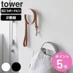 山崎実業 tower ウォールカチューシャ＆帽子ホルダー タワー 2個組 石こうボード壁対応 （ 4903208018890 タワーシリーズ カチューシャホルダー 帽子ホルダー ）