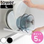 山崎実業 tower お椀スタンド タワー 