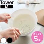 山崎実業 tower 傾けて混ぜやすい調理ボウル タワー M 電子レンジ対応 （ 4903208013871 タワーシリーズ 調理ボウル 調理 ボウル 電子レンジ レンジ対応 ）