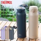 サーモス 水筒 1L 真空断熱ケータイマグ JNL-S1000 （ THERMOS 保温 保冷 直飲み ステンレスボトル 軽量 スポーツドリンク対応 ）