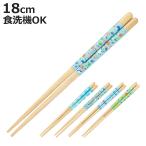 箸 ほんとうにすべらないお箸 子供用 18cm （ 食洗機対応 天然木 お箸 はし おはし すべらない 滑らない カトラリー ）
