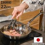 ショッピングフライパン フライパン 22cm IH対応 アルミクラッド三層 こだわりの道具 日本製 （ ガス火対応 アルミ ステンレス 軽い ）