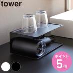 山崎実業 tower アメニティー収納 タワー 2段 （ 4903208100922 タワーシリーズ 2段収納 アメニティ収納 ）